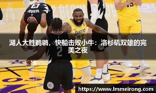 湖人大胜鹈鹕，快船击败小牛：洛杉矶双雄的完美之夜