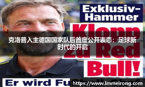 克洛普入主德国国家队后首度公开表态：足球新时代的开启