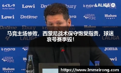 马竞主场惨败，西蒙尼战术保守饱受指责，球迷哀号赛季毁！