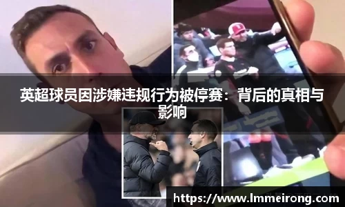 英超球员因涉嫌违规行为被停赛：背后的真相与影响