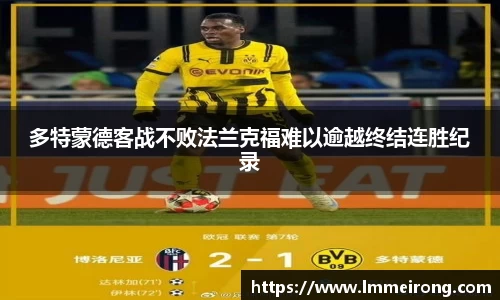 多特蒙德客战不败法兰克福难以逾越终结连胜纪录