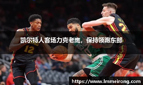 凯尔特人客场力克老鹰，保持领跑东部