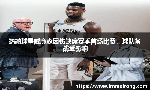 鹈鹕球星威廉森因伤缺席赛季首场比赛，球队备战受影响