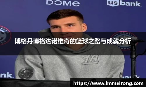 博格丹博格达诺维奇的篮球之路与成就分析