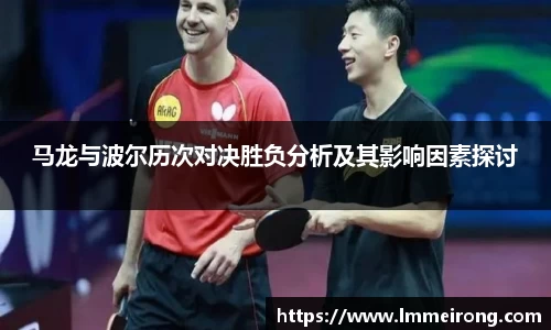 马龙与波尔历次对决胜负分析及其影响因素探讨