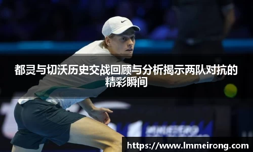 都灵与切沃历史交战回顾与分析揭示两队对抗的精彩瞬间