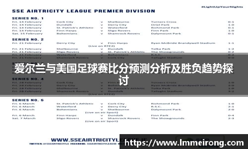 爱尔兰与美国足球赛比分预测分析及胜负趋势探讨