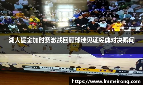 湖人掘金加时赛激战回顾球迷见证经典对决瞬间