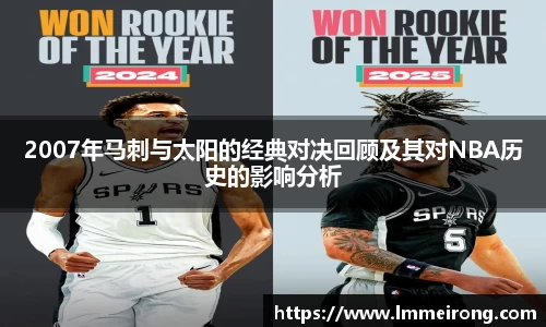 2007年马刺与太阳的经典对决回顾及其对NBA历史的影响分析