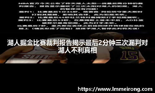 湖人掘金比赛裁判报告揭示最后2分钟三次漏判对湖人不利真相