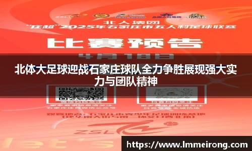 北体大足球迎战石家庄球队全力争胜展现强大实力与团队精神