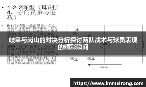 岐阜与岗山的对决分析探讨两队战术与球员表现的精彩瞬间