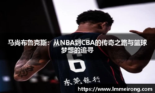 马尚布鲁克斯：从NBA到CBA的传奇之路与篮球梦想的追寻