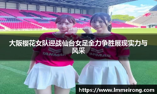 大阪樱花女队迎战仙台女足全力争胜展现实力与风采