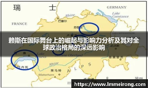 赖斯在国际舞台上的崛起与影响力分析及其对全球政治格局的深远影响