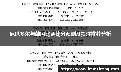 厄瓜多尔与韩国比赛比分预测及投注推荐分析