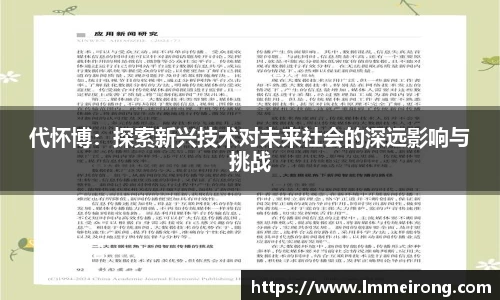 代怀博：探索新兴技术对未来社会的深远影响与挑战