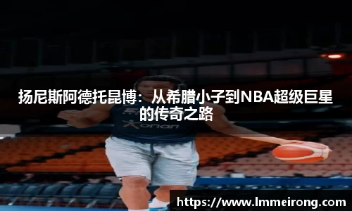 扬尼斯阿德托昆博：从希腊小子到NBA超级巨星的传奇之路