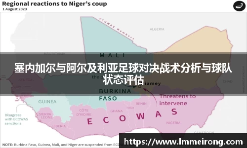 塞内加尔与阿尔及利亚足球对决战术分析与球队状态评估