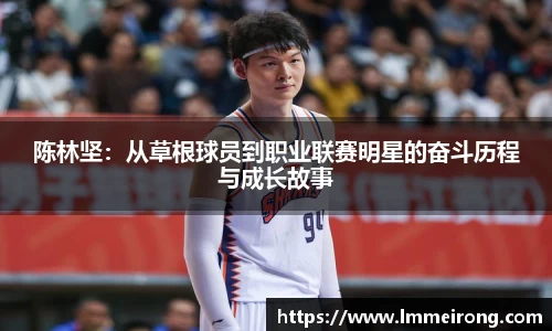 陈林坚：从草根球员到职业联赛明星的奋斗历程与成长故事