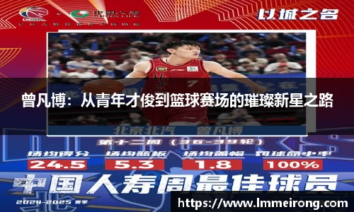 曾凡博：从青年才俊到篮球赛场的璀璨新星之路