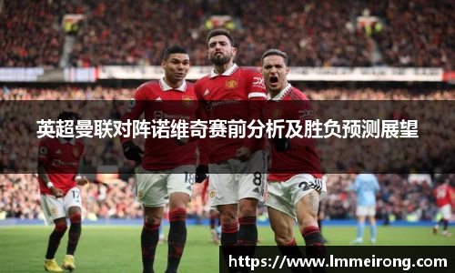 英超曼联对阵诺维奇赛前分析及胜负预测展望