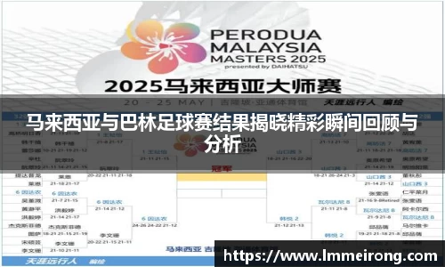 马来西亚与巴林足球赛结果揭晓精彩瞬间回顾与分析