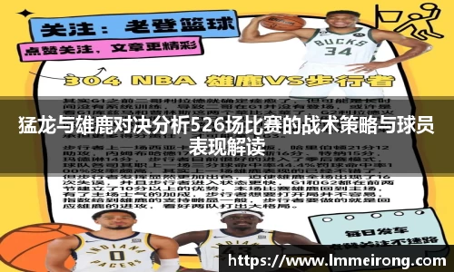 猛龙与雄鹿对决分析526场比赛的战术策略与球员表现解读