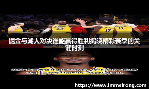 掘金与湖人对决谁能赢得胜利揭晓精彩赛季的关键时刻