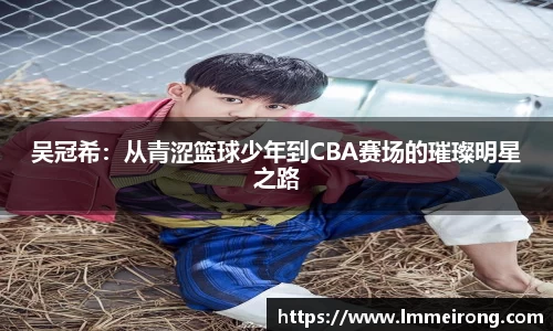 吴冠希：从青涩篮球少年到CBA赛场的璀璨明星之路