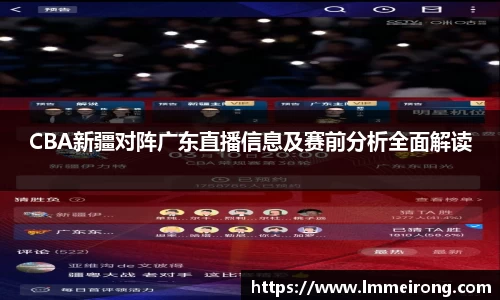 CBA新疆对阵广东直播信息及赛前分析全面解读