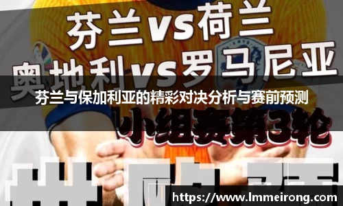 芬兰与保加利亚的精彩对决分析与赛前预测
