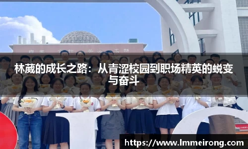 林葳的成长之路：从青涩校园到职场精英的蜕变与奋斗