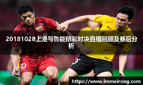 20181028上港与鲁能精彩对决直播回顾及赛后分析