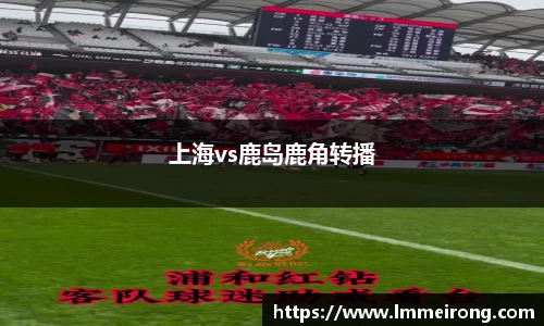 上海vs鹿岛鹿角转播
