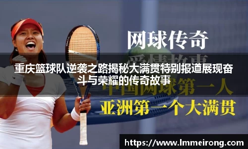 重庆篮球队逆袭之路揭秘大满贯特别报道展现奋斗与荣耀的传奇故事