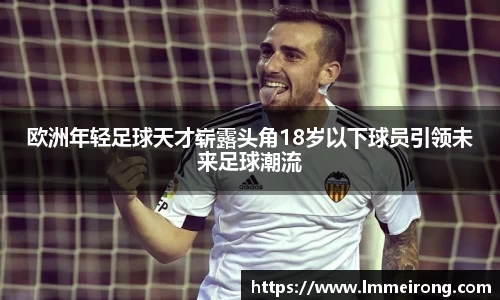 欧洲年轻足球天才崭露头角18岁以下球员引领未来足球潮流