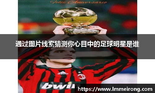 通过图片线索猜测你心目中的足球明星是谁