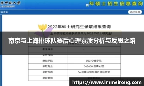 南京与上海排球队赛后心理素质分析与反思之路