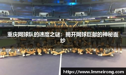 重庆网球队的速度之谜：揭开网球巨献的神秘面纱
