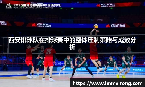 西安排球队在排球赛中的整体压制策略与成效分析