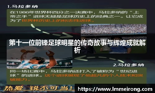 第十一位前锋足球明星的传奇故事与辉煌成就解析
