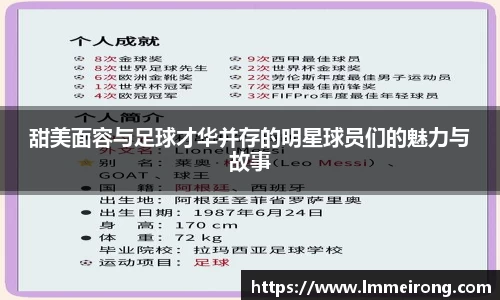 甜美面容与足球才华并存的明星球员们的魅力与故事