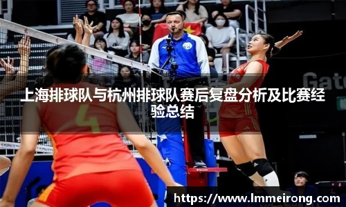 上海排球队与杭州排球队赛后复盘分析及比赛经验总结
