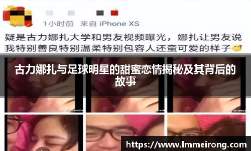 古力娜扎与足球明星的甜蜜恋情揭秘及其背后的故事