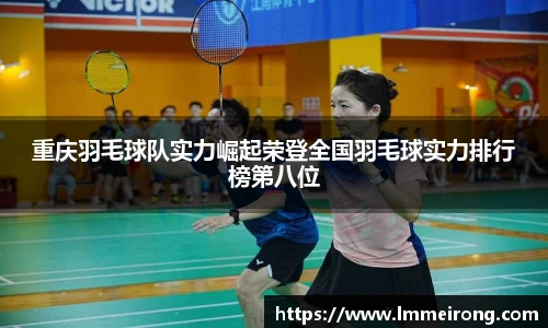 重庆羽毛球队实力崛起荣登全国羽毛球实力排行榜第八位